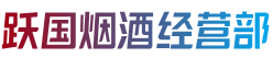 中山横栏镇跃国烟酒经营部