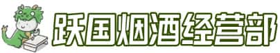 中山横栏镇洋酒回收:茅台酒,名酒,虫草,烟酒,老酒,中山横栏镇跃国烟酒经营部